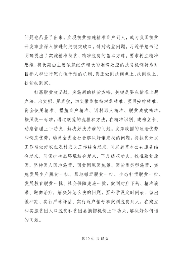 学习扶贫论述心得.docx