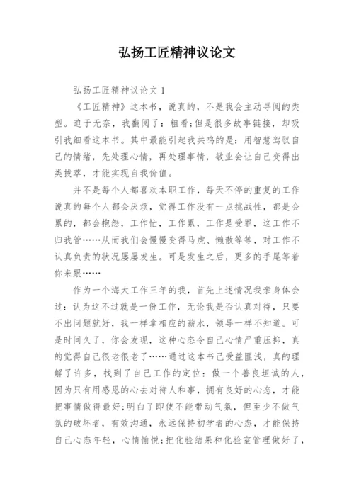 弘扬工匠精神议论文精编.docx