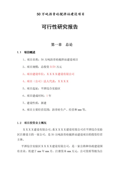 (平潭)50万吨沥青砼搅拌站建设项目可研报告1.docx