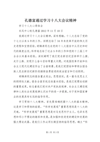 孔德富通过学习十八大会议精神.docx