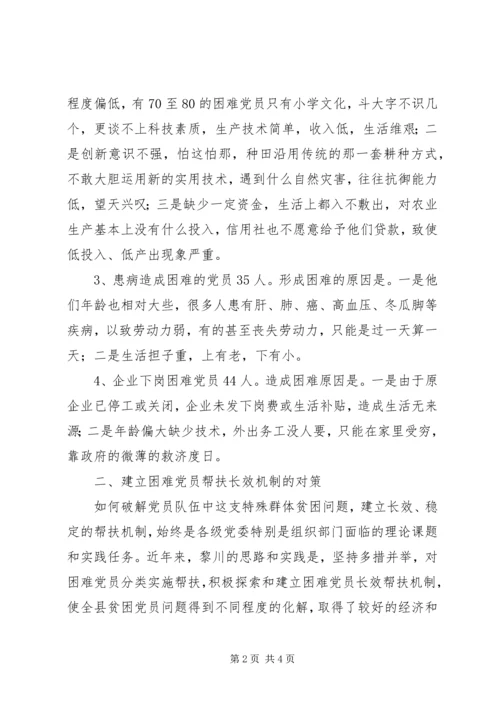 建立困难党员帮扶机制问题的调查与思考 (3).docx