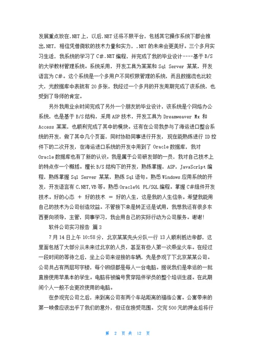 关于软件公司实习报告合集8篇