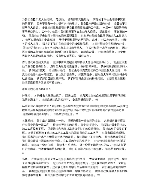 暑期实践心得体会1000字