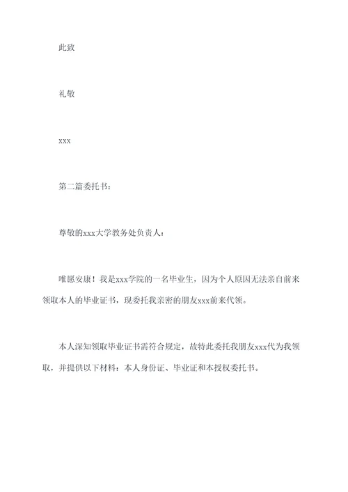 领取毕业证书的授权委托书
