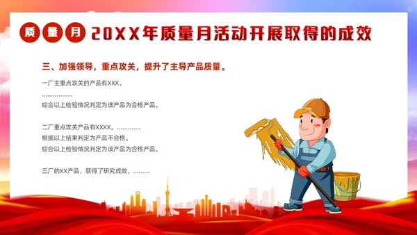红色党政风质量月活动总结质量月报汇报课件质量月全国质量月