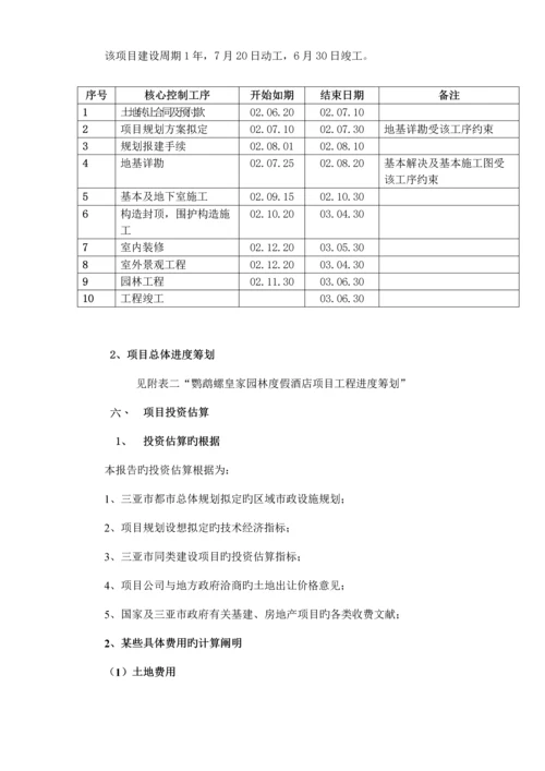 度假连锁酒店专项项目重点规划.docx