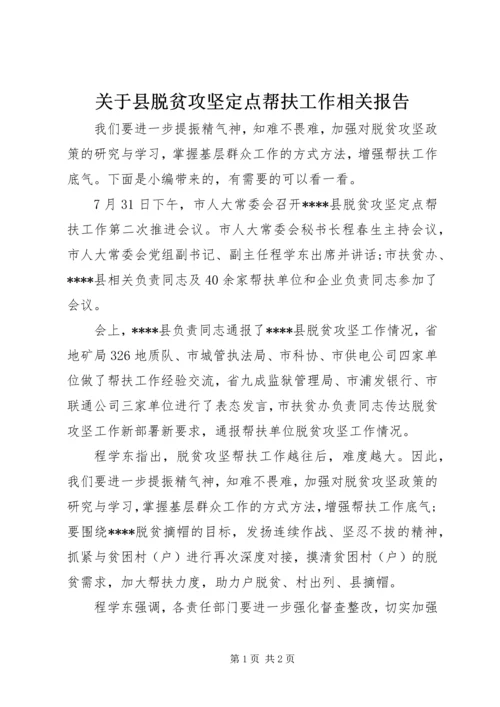 关于县脱贫攻坚定点帮扶工作相关报告.docx