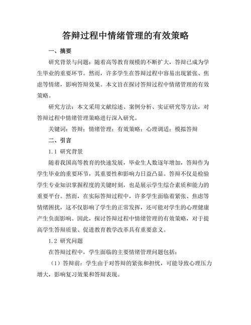 答辩过程中情绪管理的有效策略