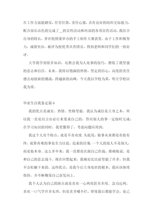 毕业生自我鉴定(优秀十篇).docx