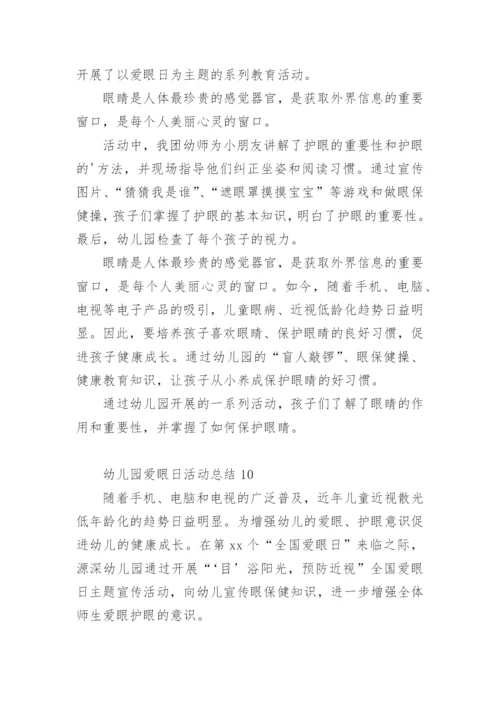 幼儿园爱眼日活动总结.docx