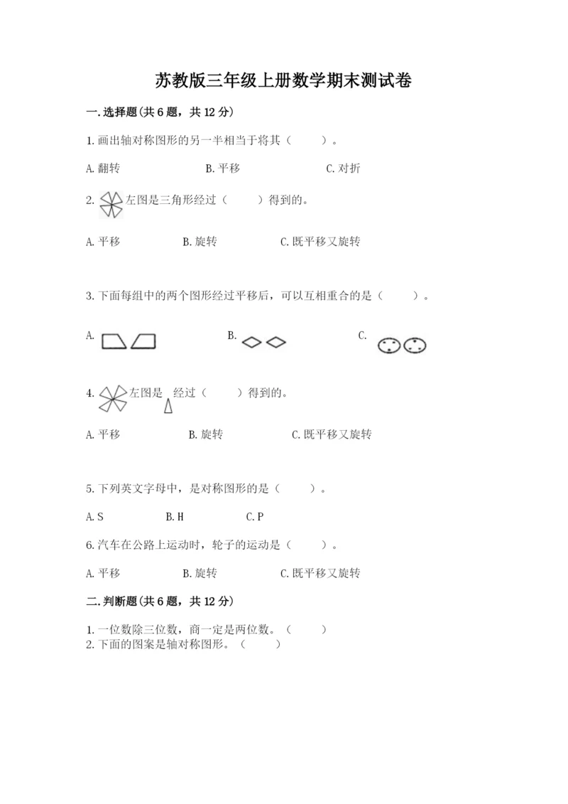 苏教版三年级上册数学期末测试卷及答案【最新】.docx