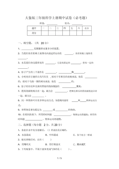 大象版三年级科学上册期中试卷(必考题)