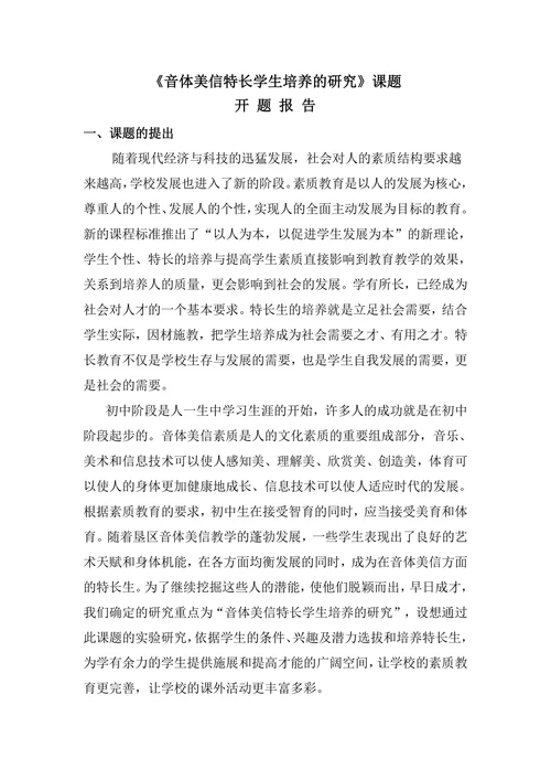 音体美信特长学生培养的研究课题开题报告