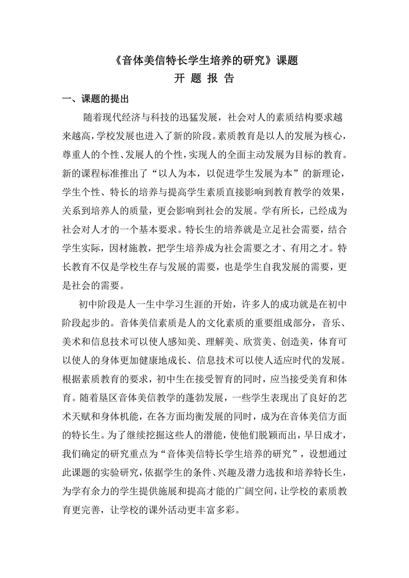 音体美信特长学生培养的研究课题开题报告