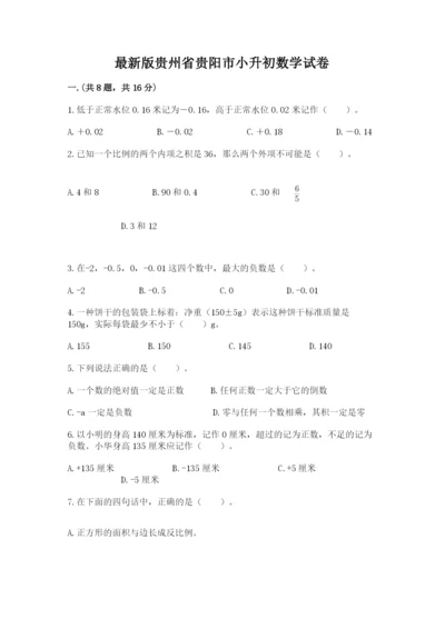 最新版贵州省贵阳市小升初数学试卷（a卷）.docx