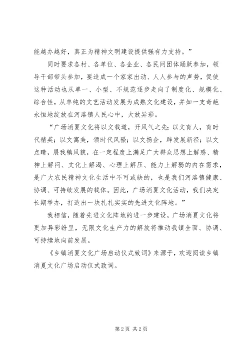 乡镇消夏文化广场启动仪式致词.docx