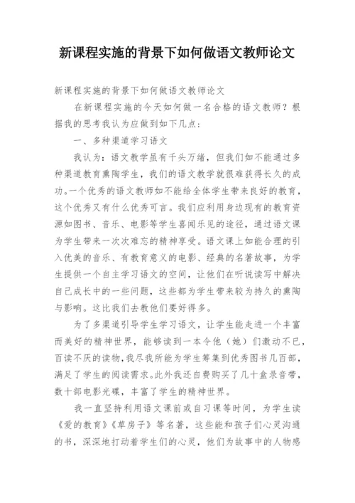 新课程实施的背景下如何做语文教师论文.docx
