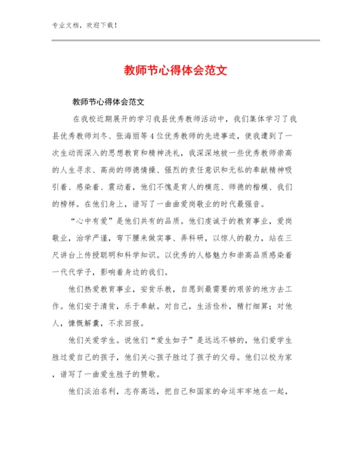 2024教师节心得体会范文范文10篇.docx