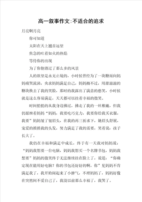 高一叙事作文不适合的追求