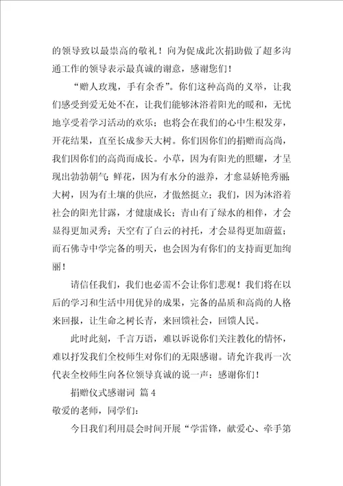 捐赠仪式感谢词