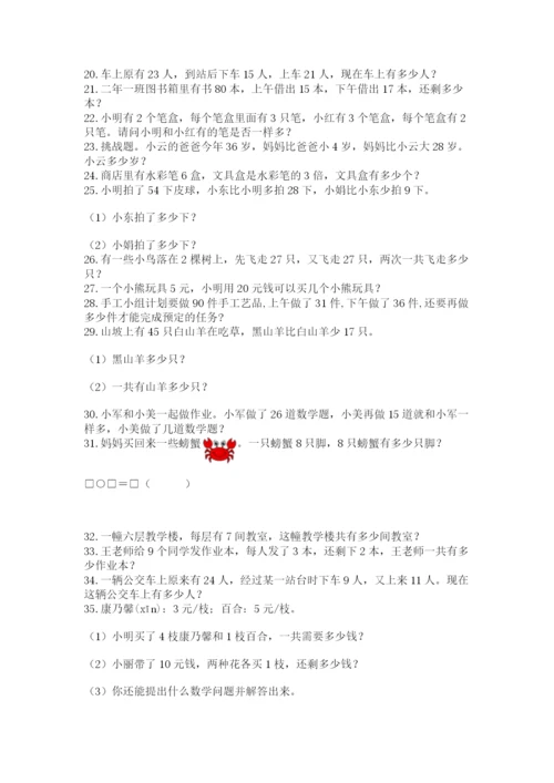 小学二年级数学应用题大全精品（全国通用）.docx