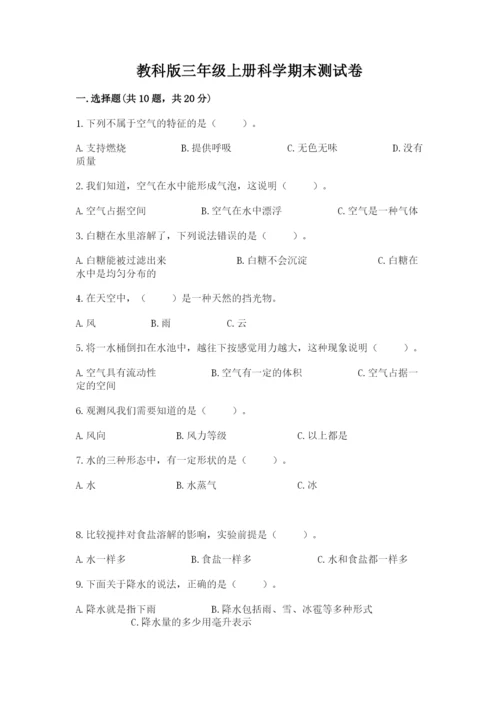 教科版三年级上册科学期末测试卷附答案【培优b卷】.docx