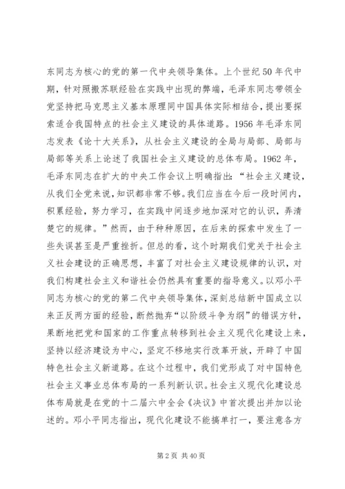 第一篇：我们党的重大理论创新（构建社会主义和谐社会专论）.docx