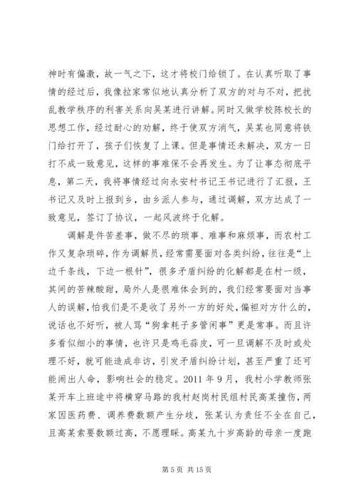 人民调解能手先进事迹材料.docx