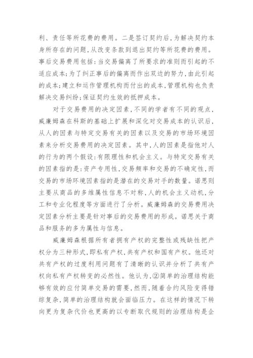 新制度经济学理论的综述论文.docx