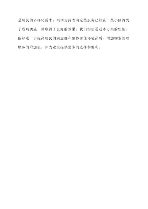 拓展物业管理服务的方案