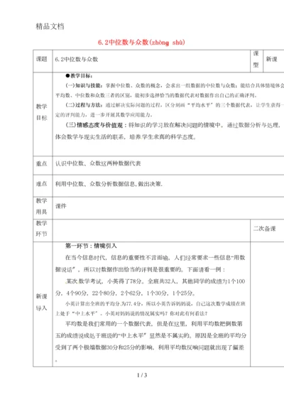 8年级数学上册-第六章-数据的分析-第二节-中位数与众数教案-(新版)北师大版.docx