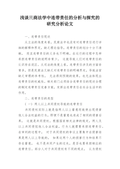 浅谈民商法学中连带责任的分析与探究的研究分析论文.docx