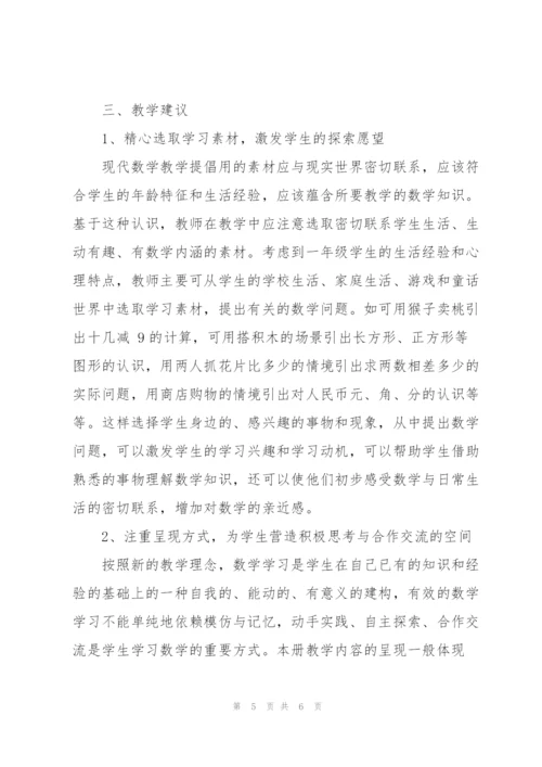 苏教版小学数学一年级(下)教学指导意见.docx