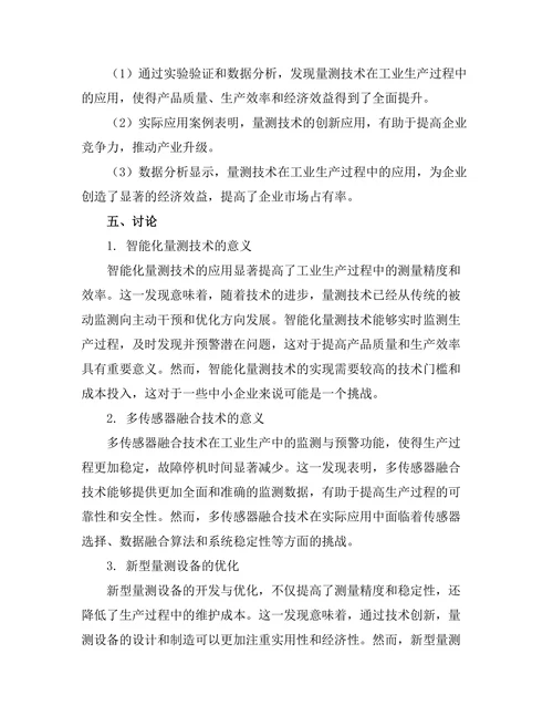 量测技术在工业过程中的创新应用