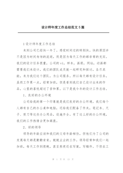 设计师年度工作总结范文5篇.docx