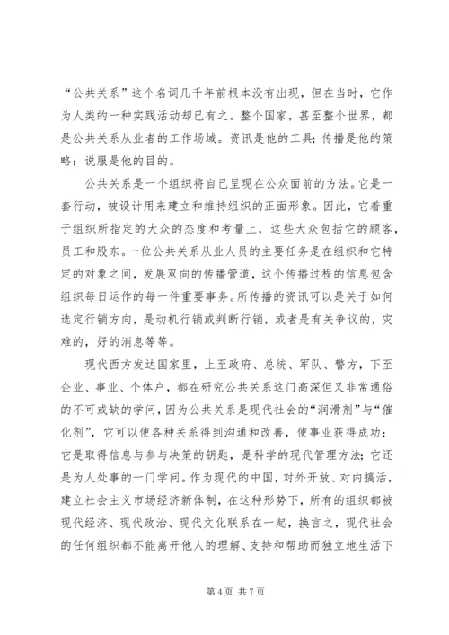 公共关系学学习心得.docx