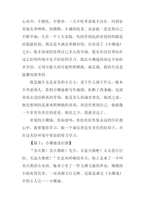 小珊迪读后感.docx