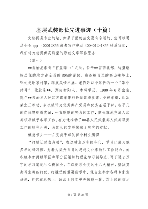 基层武装部长先进事迹（十篇）.docx