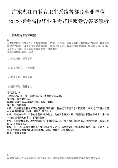 广东湛江市教育卫生系统等部分事业单位2022招考高校毕业生考试押密卷含答案解析