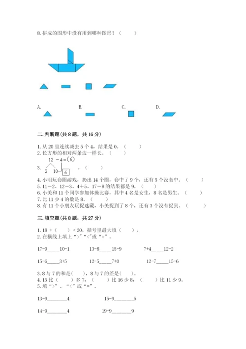 人教版一年级下册数学期中测试卷（黄金题型）.docx