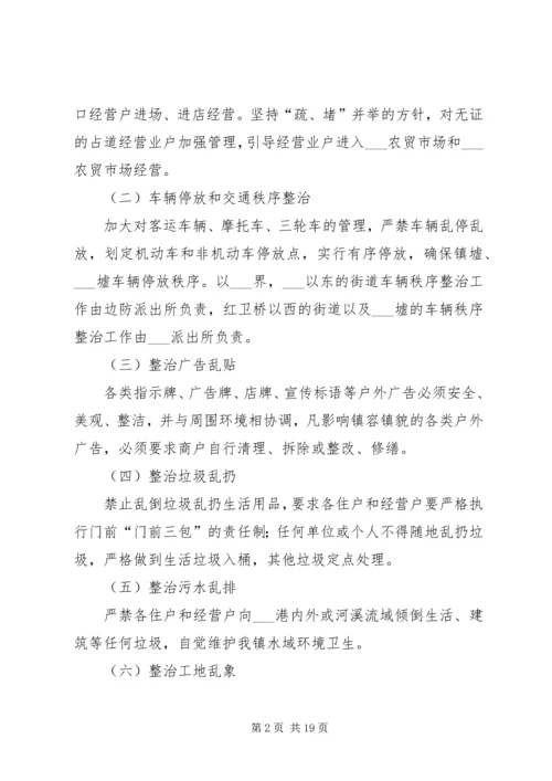 镇墟环境整治实施方案.docx