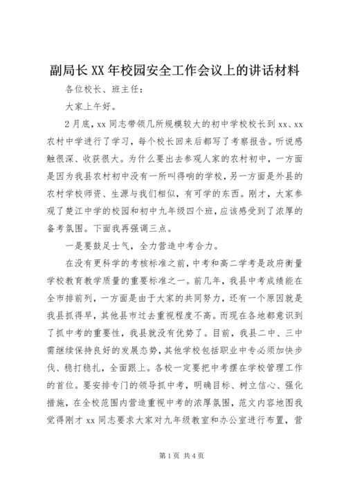 副局长XX年校园安全工作会议上的讲话材料.docx