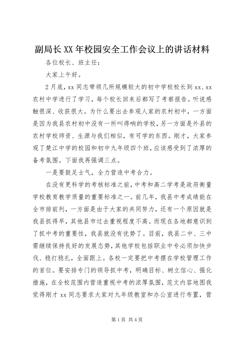 副局长XX年校园安全工作会议上的讲话材料.docx