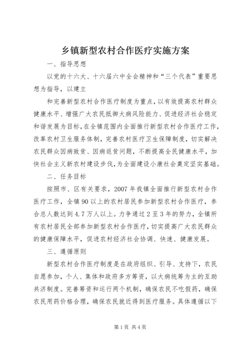 乡镇新型农村合作医疗实施方案.docx