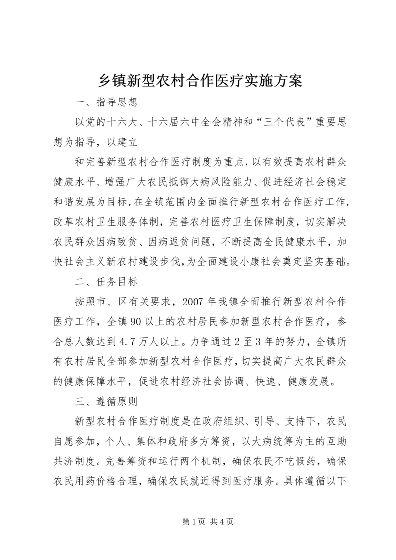 乡镇新型农村合作医疗实施方案.docx