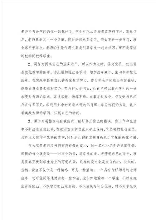 2022教师党员微党课个人学习心得5篇