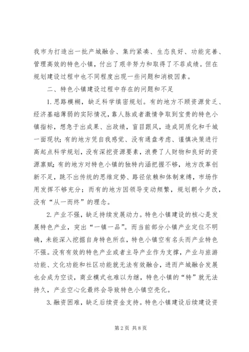 关于强化特色小镇建设示范效应推进乡村振兴战略存在的问题及对策.docx