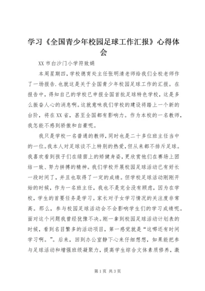 学习《全国青少年校园足球工作汇报》心得体会.docx