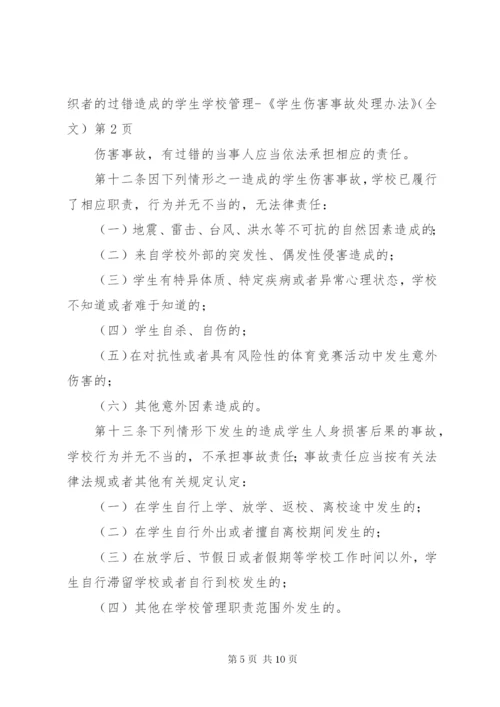 学校管理《学生伤害事故处理办法》（全文） (2).docx