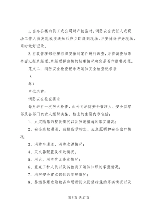 消防安全检查记录.docx